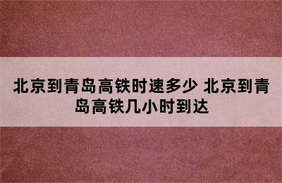 北京到青岛高铁时速多少 北京到青岛高铁几小时到达